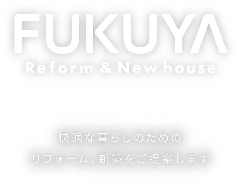 東京都江戸川区でまるごとリフォームするなら福屋木材へ｜快適な暮らしのためのリフォーム、新築をご提案します